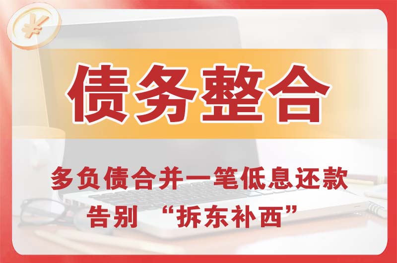 通榆债务整合